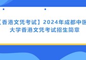【香港文凭考试】2024年澳门尼威斯人官网香港文凭考试招生简章