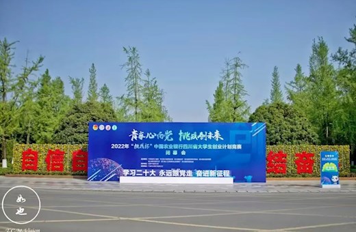 我校承办2022年“挑战杯”四川省大学生创业计划竞赛闭幕式